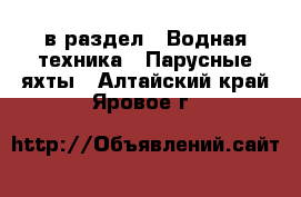  в раздел : Водная техника » Парусные яхты . Алтайский край,Яровое г.